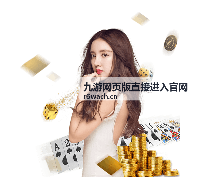 九游网页版直接进入官网场次与提醒查看示意