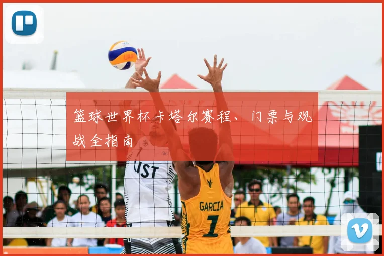 篮球世界杯卡塔尔赛程、门票与观战全指南