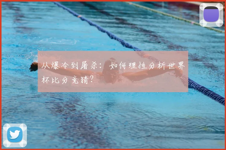 从爆冷到屠杀：如何理性分析世界杯比分竞猜？