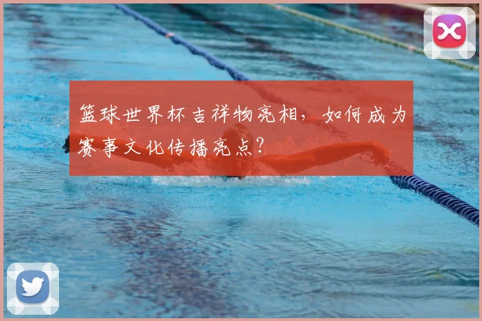 篮球世界杯吉祥物亮相，如何成为赛事文化传播亮点？