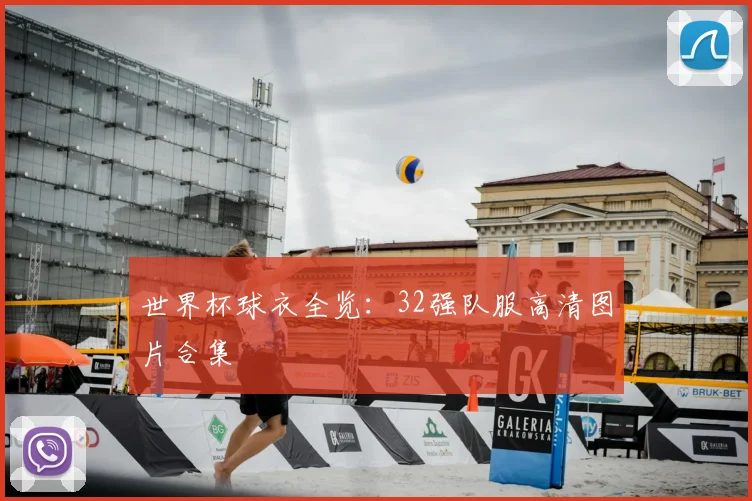 世界杯球衣全览：32强队服高清图片合集